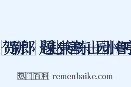 贺新郎·题赵兼善东山园小鲁亭是什么意思的图片